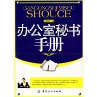 《辦公室秘書手冊》