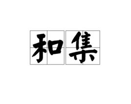 和集[和集是一個漢語詞語]