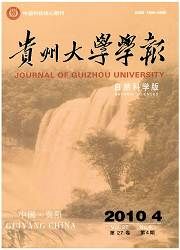 《貴州大學學報（自然科學版）》