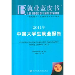 2011年中國大學生就業報告