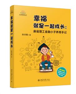 幸福就是一起成長：麻省理工金融小子養育手記