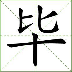 畢[漢字]