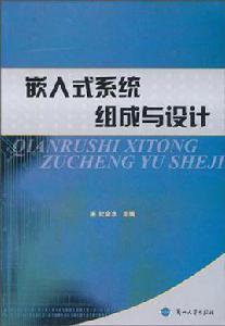 嵌入式系統組成與設計