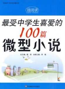 《超閱讀最受中學生喜愛的100篇微型小說》