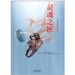 靈魂之匣[譽田哲也圖書]