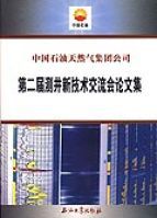 第二屆測井新技術交流會論文集