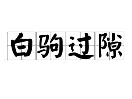 白駒過隙[河南新鄉市九蓮山景區風景名勝]