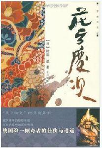 花之慶次[隆慶一郎創作歷史小說]