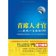 首席人才官：我把一生獻給HR