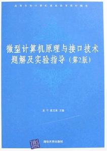 微型計算機原理與接口技術題解及實驗指導