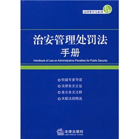 治安管理處罰法手冊