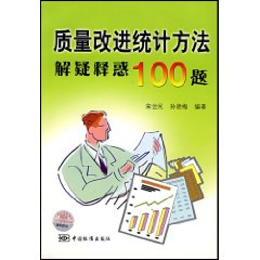 質量改進統計方法解疑釋惑100題