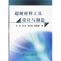 《超硬材料工具設計與製造》