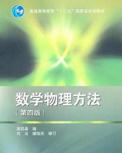 數學物理方法[2011年上海交通大學出版社出版書籍]