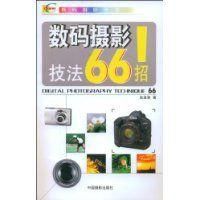 數碼攝影技法66招