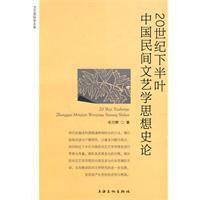 20世紀下半葉中國民間文藝學思想史論