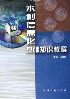 水利信息化基礎知識教程