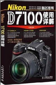 Nikon D7100使用詳解
