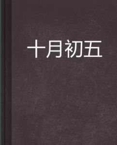 十月初五[網路小說]