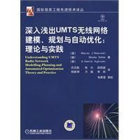 《深入淺出UMTS無線網路建模、規劃與自動化:理論與實踐》