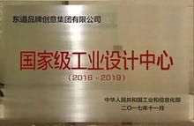 國家工信部正式授予東道品牌創意集團為“國家級工業設計中心”