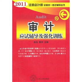 2011年註冊會計師全國統一考試輔導叢書：審計