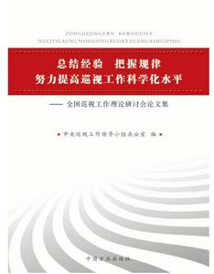 總結經驗把握規律努力提高巡視工作科學化水平：全國巡視工作理論研討會論文集