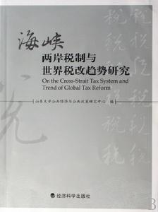 海峽兩岸稅制與世界稅改趨勢研究