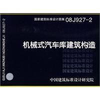 《機械式汽車庫建築構造》