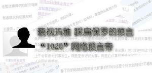 1020預言帝