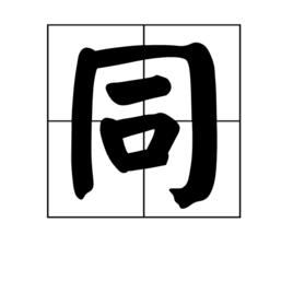 同[漢字]