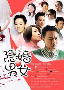 隱婚男女[2011年劉若英、陳奕迅主演電影]