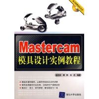 Mastercam模具設計實例教程