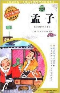 小學生版四庫·孟子