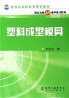 教育部高職高專規劃教材：塑膠成型模具