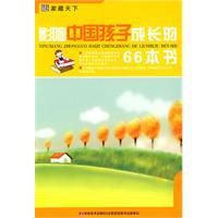 影響中國孩子成長的66本書