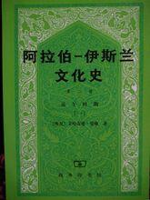 阿拉伯-伊斯蘭文化史 第二冊 近午時期一