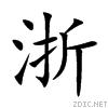 浙字楷書