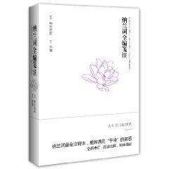 《納蘭詞全編箋注》