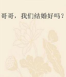 哥哥，我們結婚好嗎？