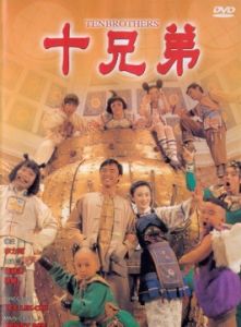 十兄弟[1995年鍾鎮濤張敏主演電影]