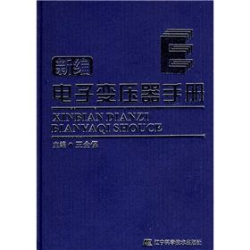 《新編電子變壓器手冊》