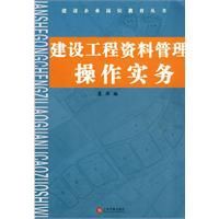 建設工程資料管理操作實務