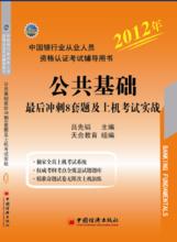 銀行從業資格考試輔導用書