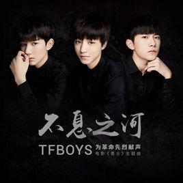 不息之河[TFBOYS組合演唱歌曲]