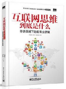 網際網路思維到底是什麼——移動浪潮下的新商業邏輯