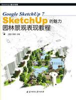 Sketchup的魅力：園林景觀表現教程