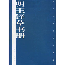 明王鐸草書冊