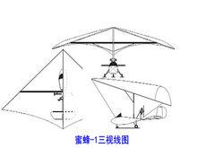 蜜蜂1號三視線圖