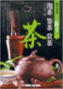 聞香識茶：新手泡茶鑒茶賞茶